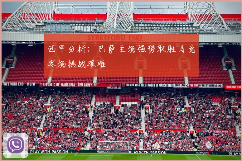 西甲分析：巴萨主场强势取胜马竞客场挑战艰难