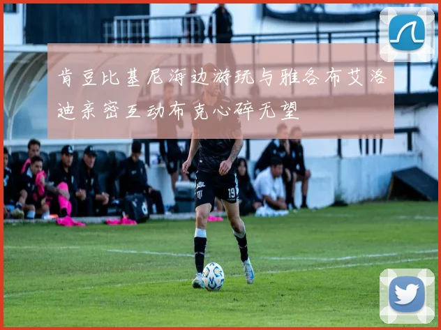 肯豆比基尼海边游玩与雅各布艾洛迪亲密互动布克心碎无望