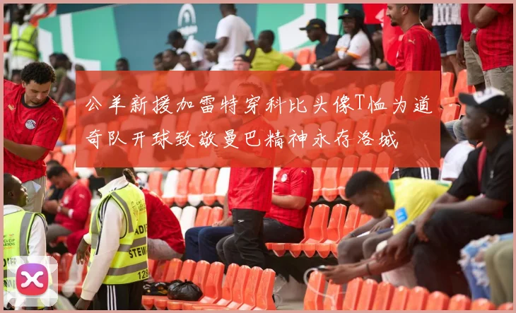 公羊新援加雷特穿科比头像T恤为道奇队开球致敬曼巴精神永存洛城